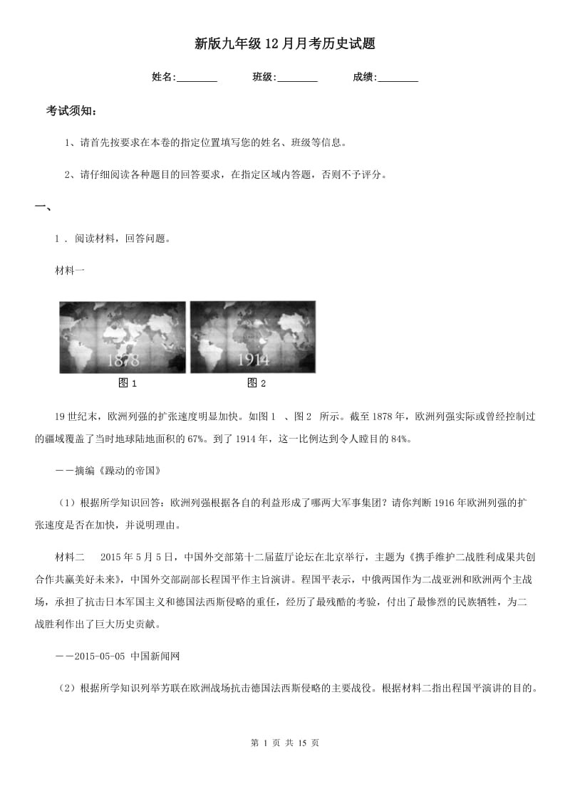 新版九年级12月月考历史试题_第1页