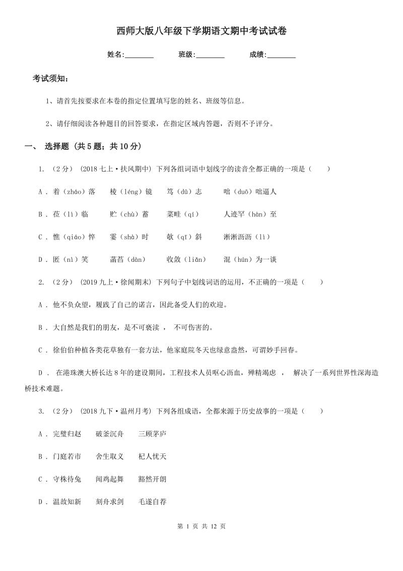 西师大版八年级下学期语文期中考试试卷(练习)_第1页