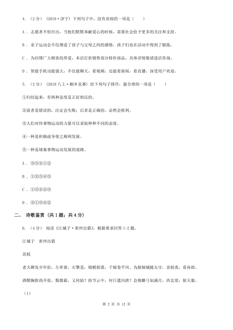 西师大版八年级下学期语文期中考试试卷(练习)_第2页