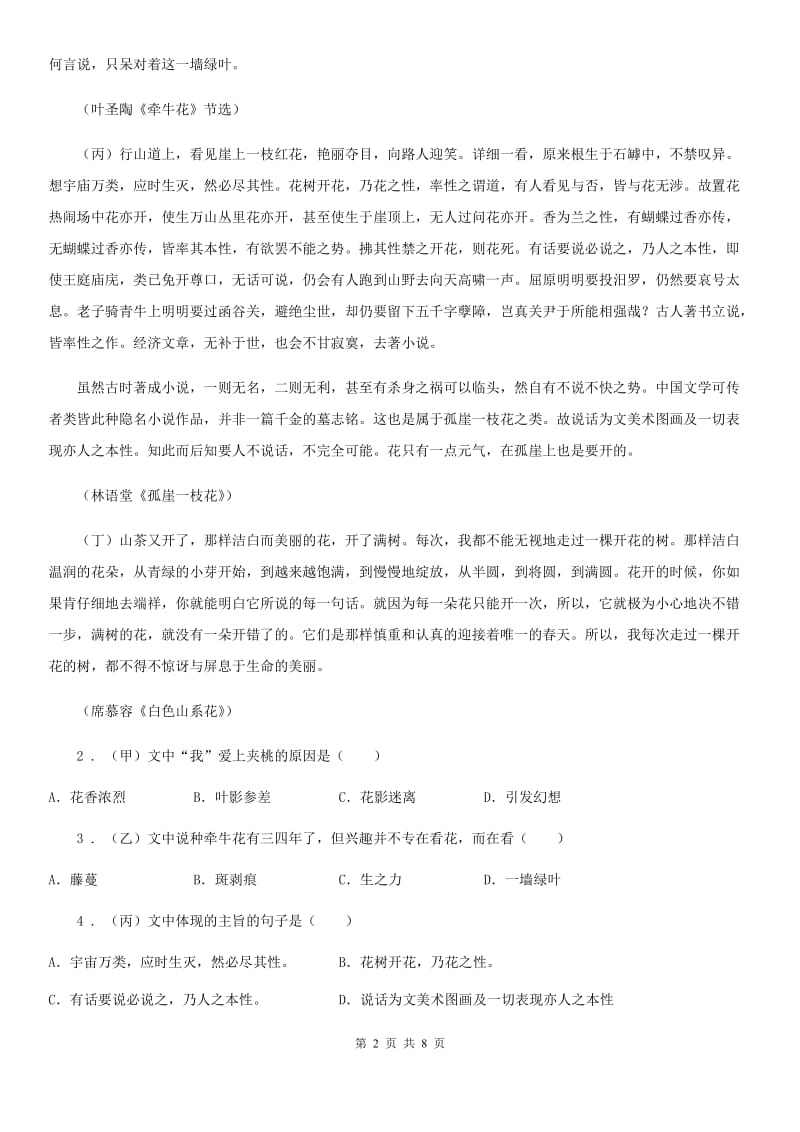 人教版八年级上册（2020部编版）语文18课《苏州园林》同步练习C卷_第2页