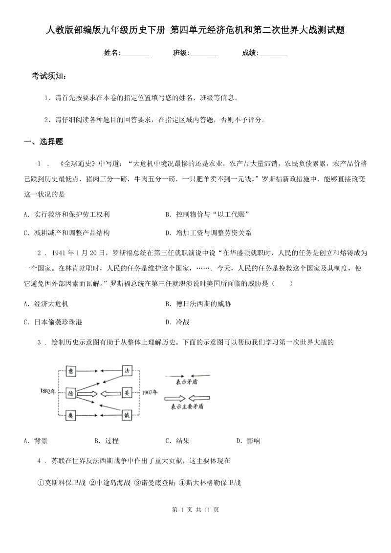 人教版部编版九年级历史下册 第四单元经济危机和第二次世界大战测试题_第1页