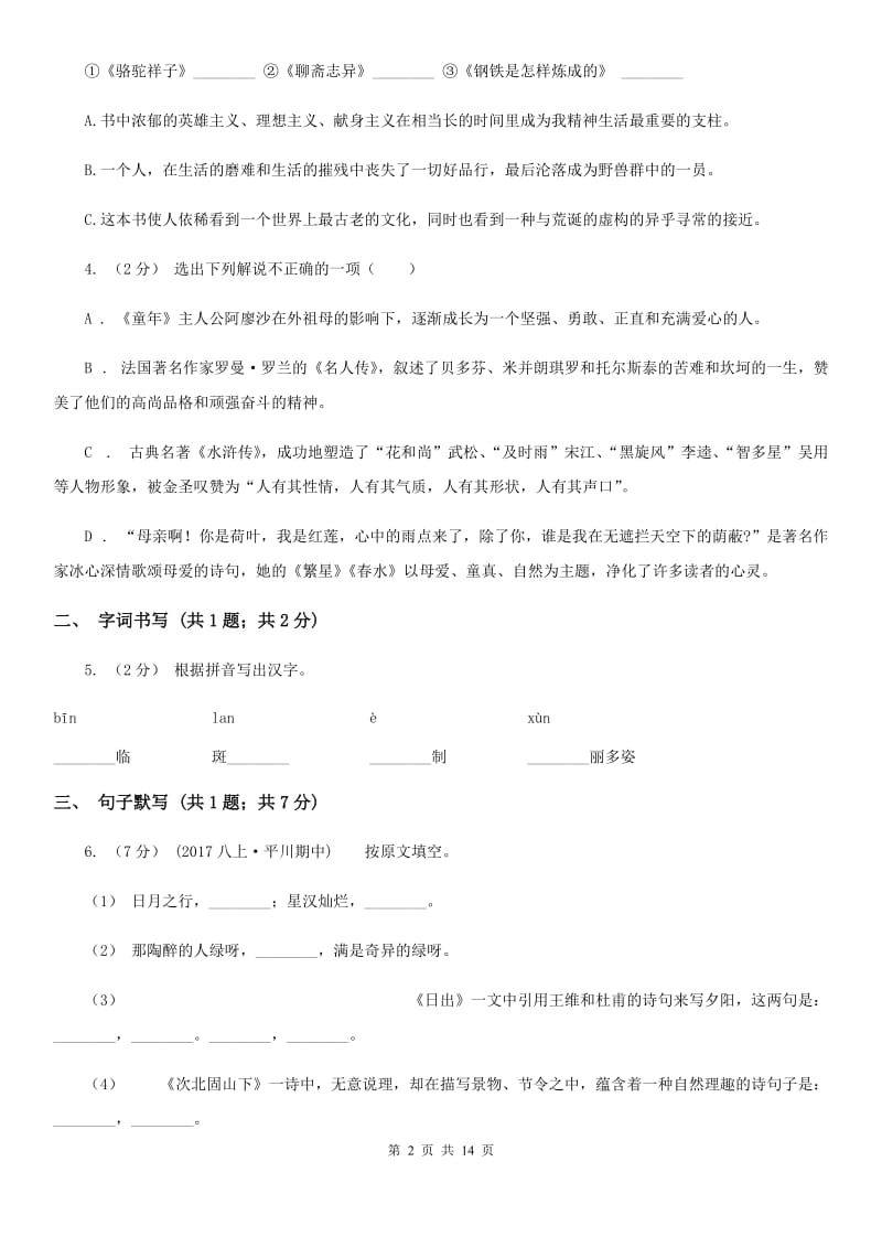 苏教版七年级上学期语文第一次月考试卷（模拟）_第2页