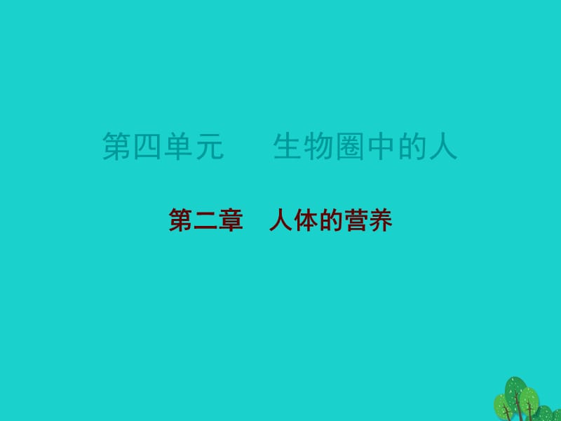 中考生物總復(fù)習(xí) 第四單元 第二章 人體的營養(yǎng)課件_第1頁