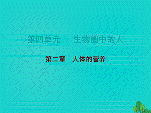 中考生物總復(fù)習(xí) 第四單元 第二章 人體的營(yíng)養(yǎng)課件