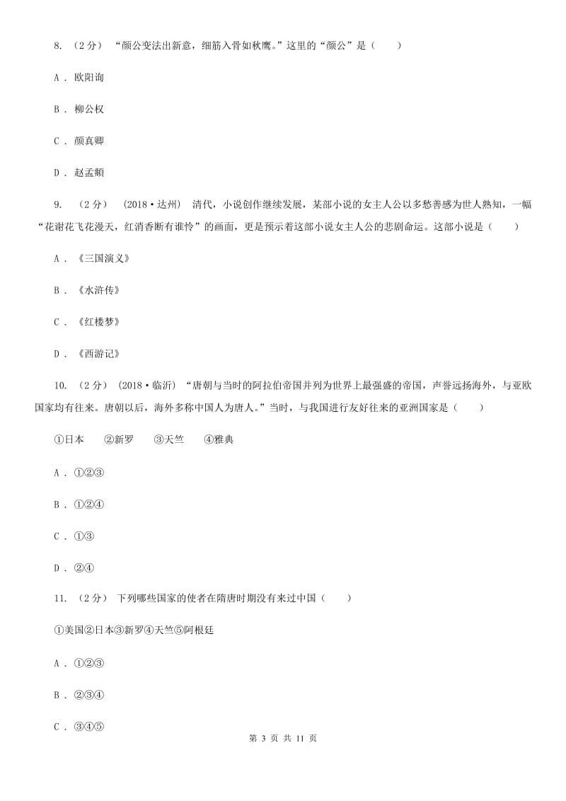 人教版七年级下学期历史第一次月考模拟卷A卷（模拟）_第3页