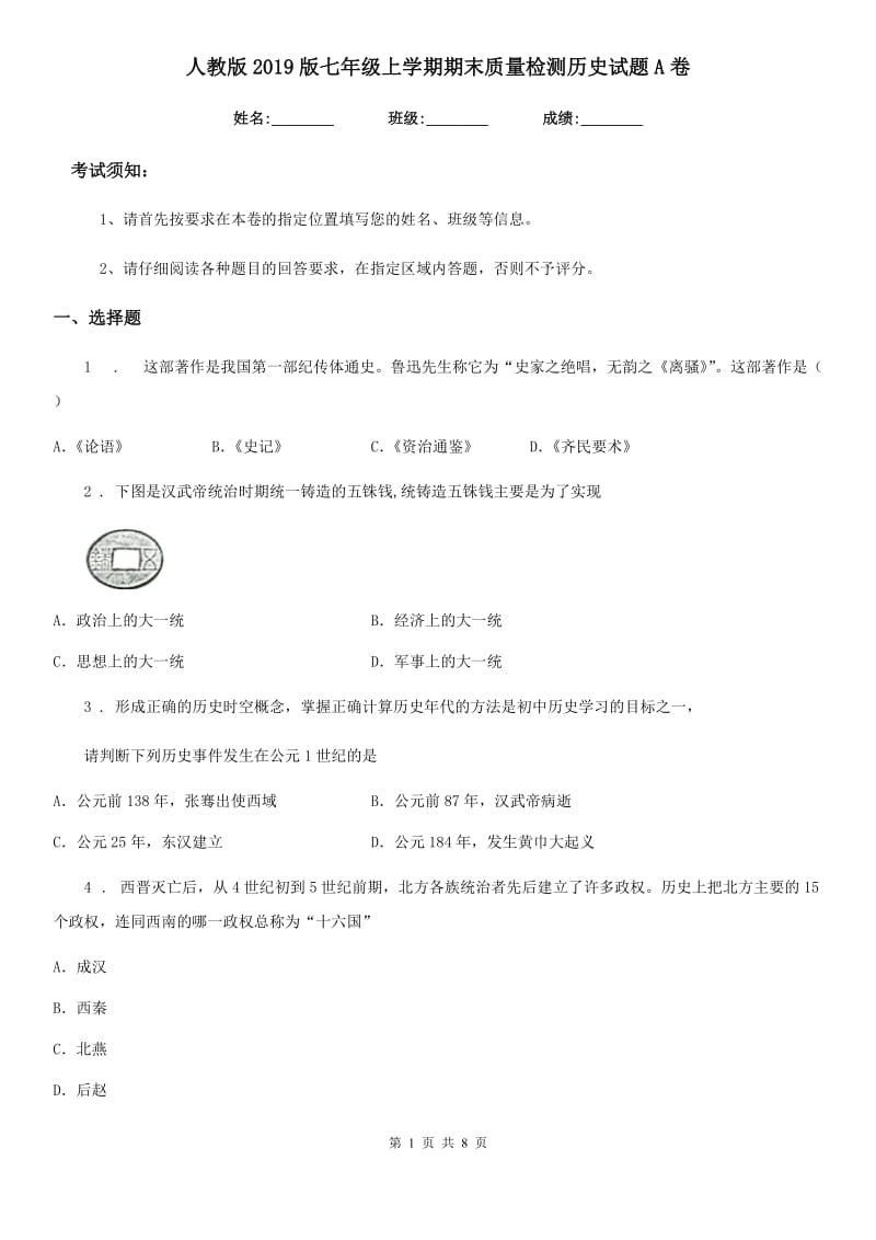 人教版2019版七年级上学期期末质量检测历史试题A卷_第1页