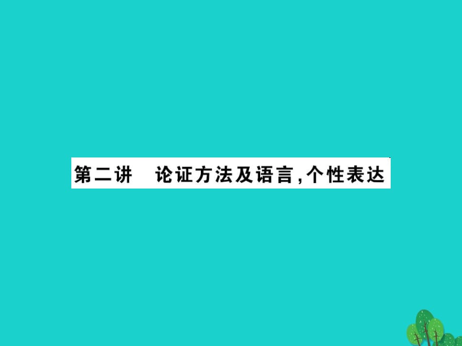 中考語(yǔ)文 第四部分 現(xiàn)代文閱讀 第二講 論證方法及語(yǔ)言個(gè)性表達(dá)課件1_第1頁(yè)