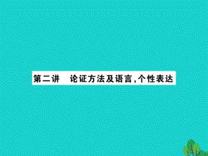 中考語文 第四部分 現(xiàn)代文閱讀 第二講 論證方法及語言個性表達課件1