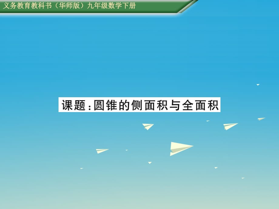 九年級(jí)數(shù)學(xué)下冊(cè) 27 圓 課題 圓錐的側(cè)面積與全面積課件 （新版）華東師大版_第1頁(yè)