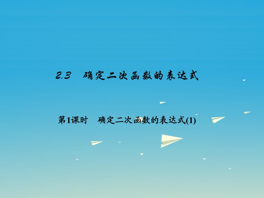 九年級(jí)數(shù)學(xué)下冊(cè) 2_3 確定二次函數(shù)的表達(dá)式 第1課時(shí) 確定二次函數(shù)的表達(dá)式（1）課件 （新版）北師大版_第1頁