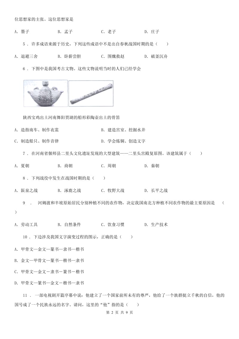 人教版2020年（春秋版）七年级上学期期中历史试题D卷(检测)_第2页