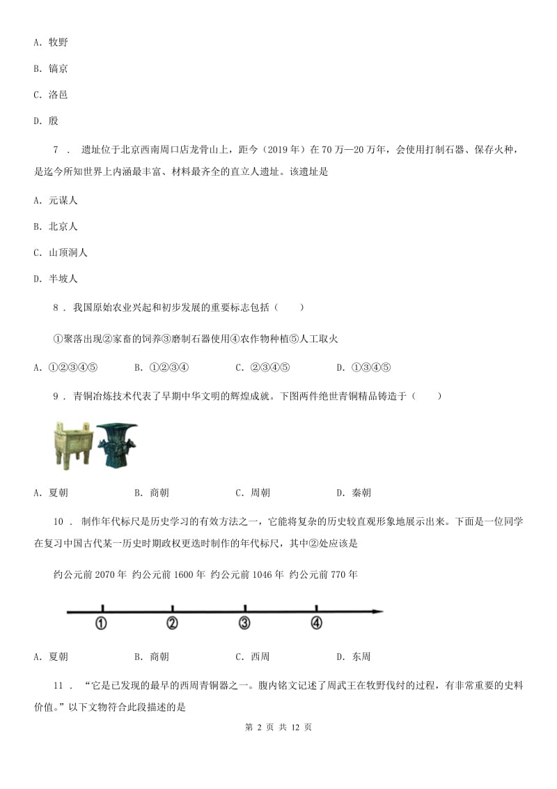 人教版七年级上学期第一次月考考历史试题_第2页