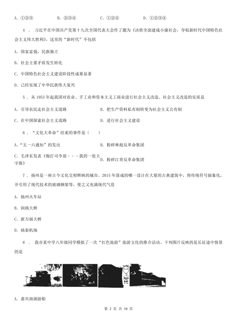 人教版2019版八年级下学期期末教学质量检测历史试题（II）卷_第2页