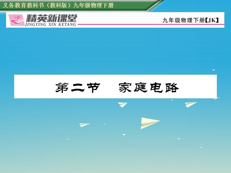 九年級(jí)物理下冊(cè) 第9章 家庭用電 第2節(jié) 家庭電路課件 （新版）教科版_第1頁(yè)