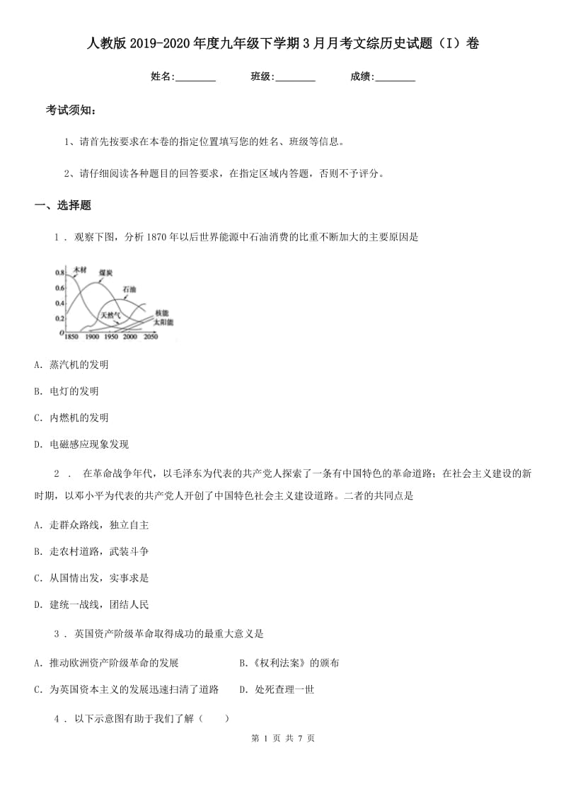 人教版2019-2020年度九年级下学期3月月考文综历史试题（I）卷_第1页