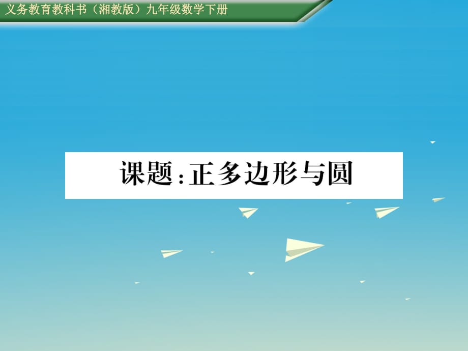 九年级数学下册 第2章 圆 课题 正多边形与圆课件 （新版）湘教版_第1页