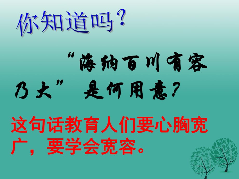 八年級(jí)政治上冊(cè) 9_1 海納百川 有容乃大課件 新人教版_第1頁(yè)