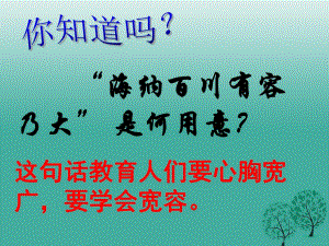 八年級(jí)政治上冊(cè) 9_1 海納百川 有容乃大課件 新人教版