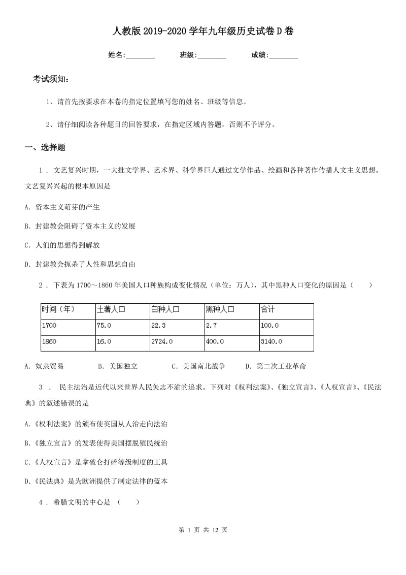 人教版2019-2020学年九年级历史试卷D卷_第1页