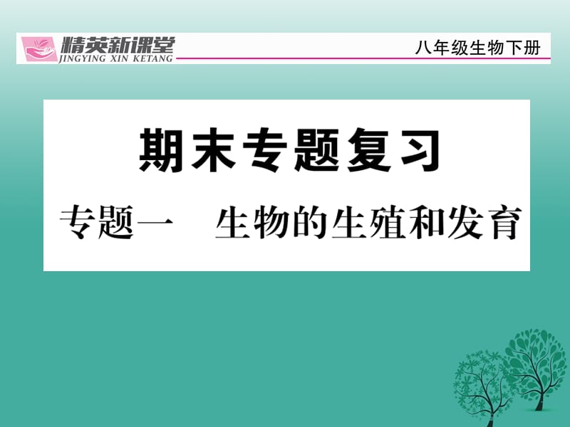 八年級生物下冊 專題一 生物的生殖和發(fā)育課件 （新版）新人教版_第1頁