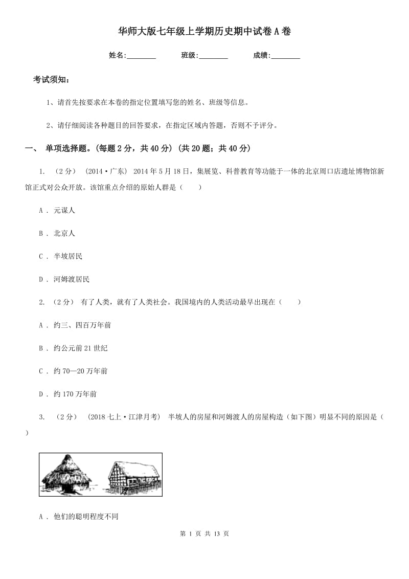 华师大版七年级上学期历史期中试卷A卷_第1页