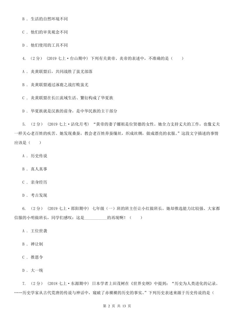 华师大版七年级上学期历史期中试卷A卷_第2页