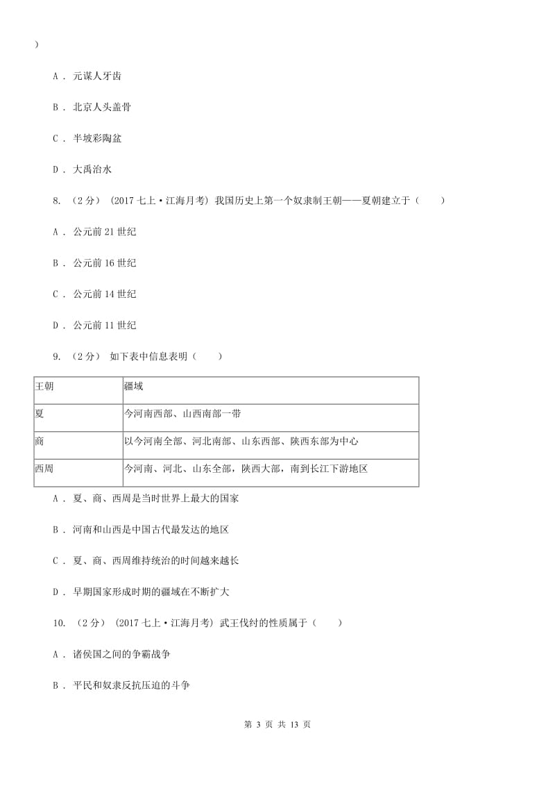 华师大版七年级上学期历史期中试卷A卷_第3页