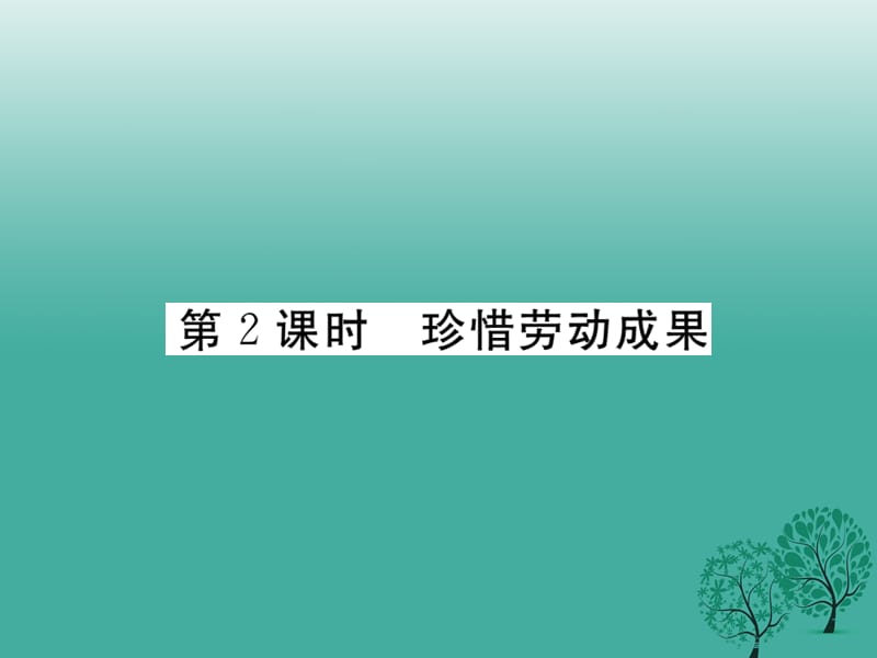 八年級政治下冊 第四單元 勞動創(chuàng)造世界 第十課 尊重勞動者珍惜勞動成果（第2課時 珍惜勞動成果）課件 教科版_第1頁