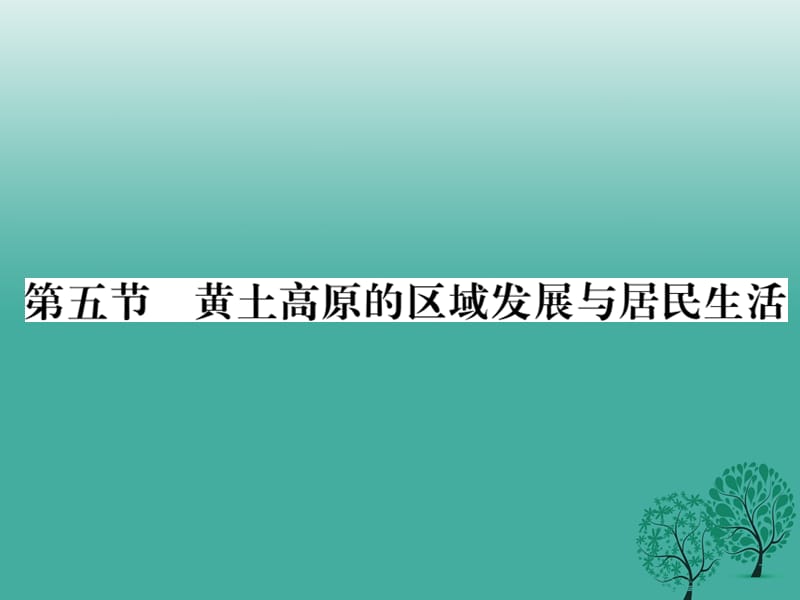 八年級(jí)地理下冊(cè) 第八章 第五節(jié) 黃土高原的區(qū)域發(fā)展與居民生活課件 （新版）湘教版_第1頁(yè)