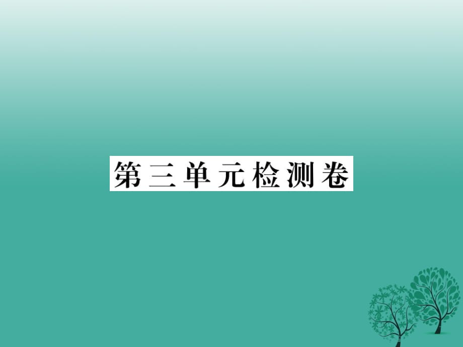 八年級政治下冊 第三單元 在同一片土地上檢測卷課件 教科版_第1頁