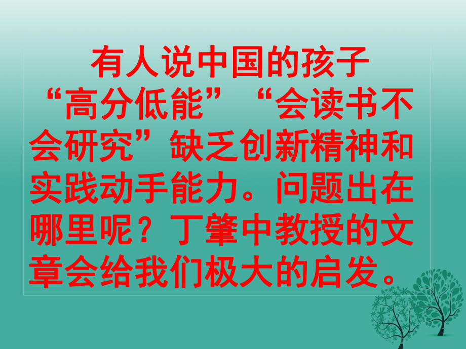 九年級語文上冊 第四單元 第14課《應(yīng)有格物致知精神》課件 （新版）新人教版 (2)_第1頁