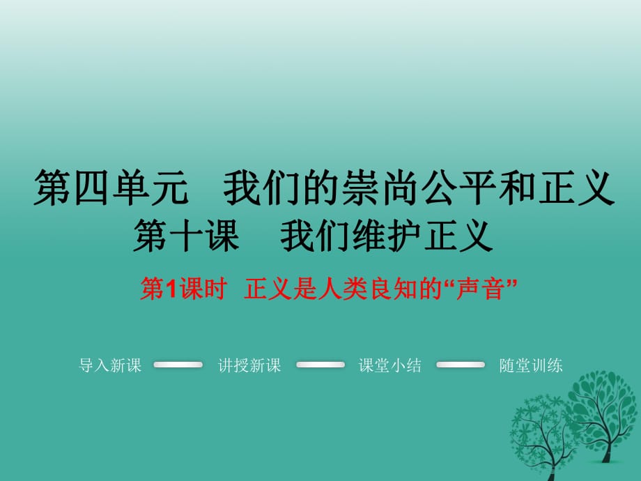 八年級政治下冊 第4單元 我們崇尚公平和正義 第十課 我們維護(hù)正義 第1框 正義是人類良知的“聲音”教學(xué)課件 新人教版_第1頁