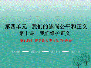 八年級政治下冊 第4單元 我們崇尚公平和正義 第十課 我們維護(hù)正義 第1框 正義是人類良知的“聲音”教學(xué)課件 新人教版