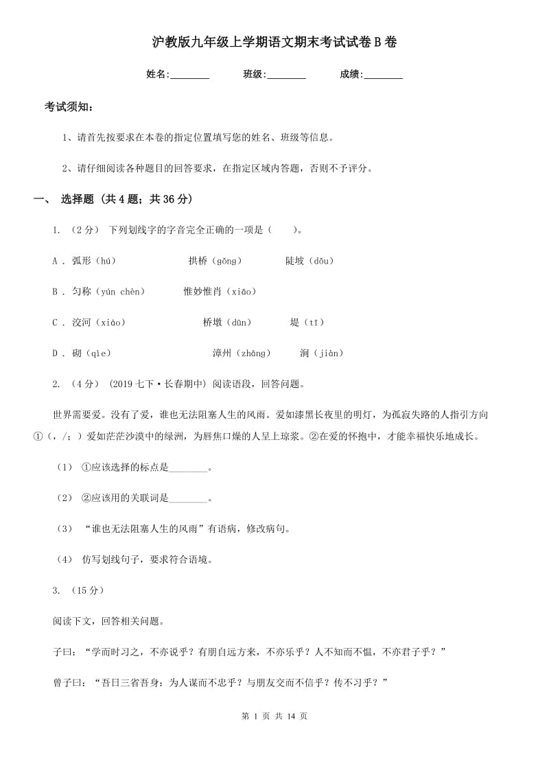 沪教版九年级上学期语文期末考试试卷B卷_第1页