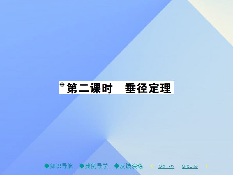 九年级数学下册 27_1_2 第2课时 垂径定理课件 （新版）华东师大版_第1页