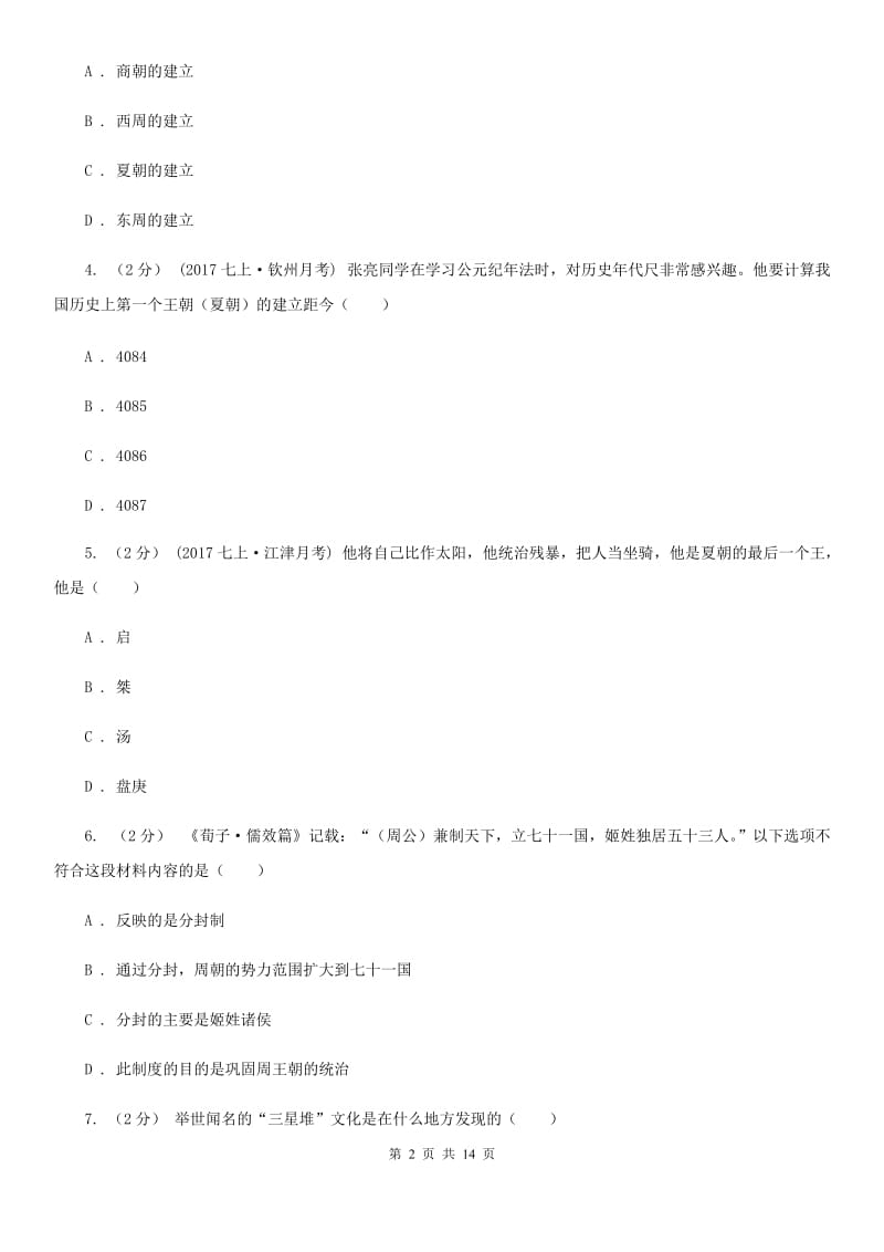 人教版七年级上学期历史期末考试试卷B卷(检测)_第2页