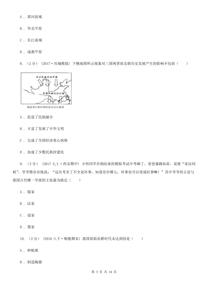 人教版七年级上学期历史期末考试试卷B卷(检测)_第3页