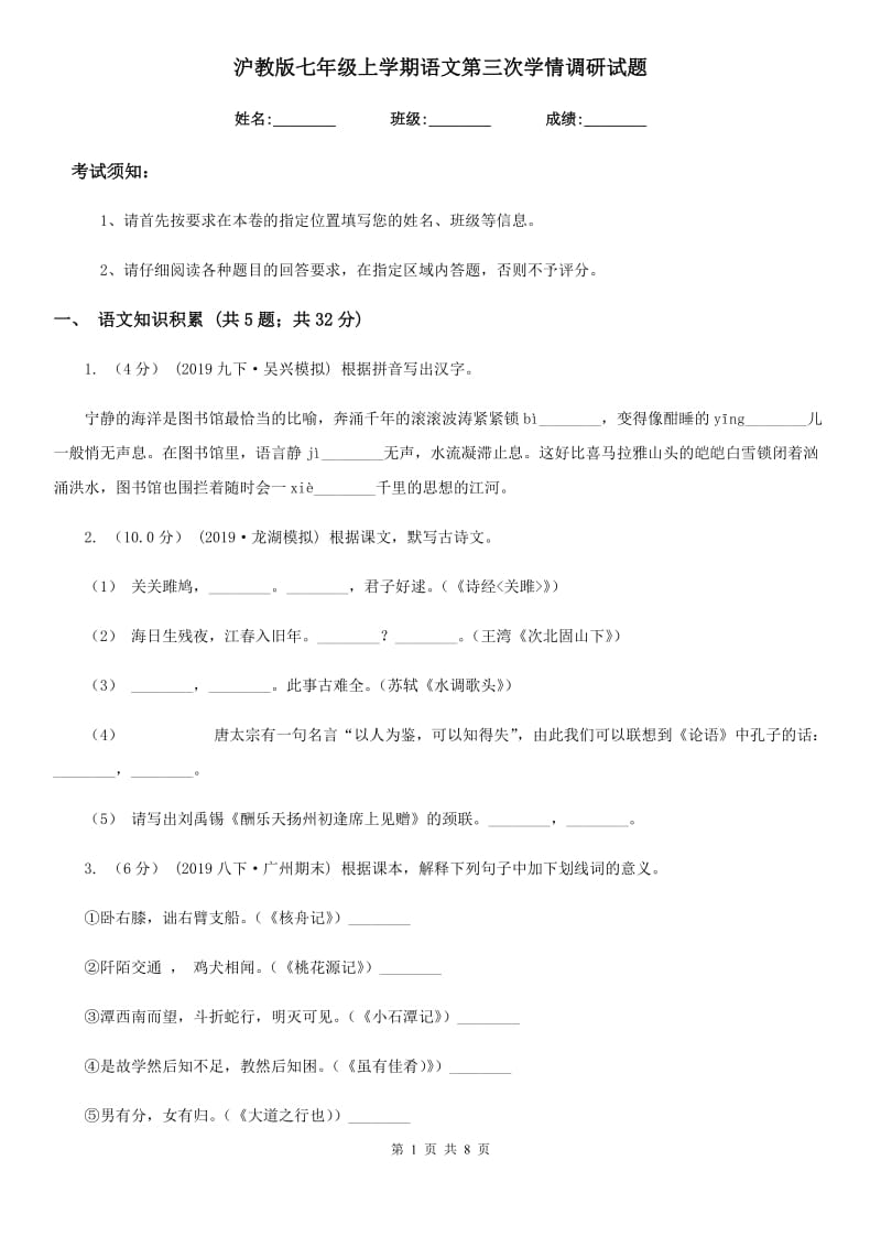 沪教版七年级上学期语文第三次学情调研试题_第1页