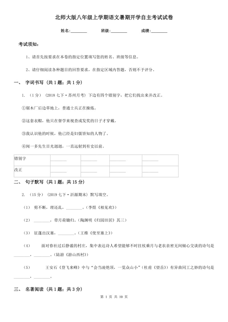 北师大版八年级上学期语文暑期开学自主考试试卷_第1页