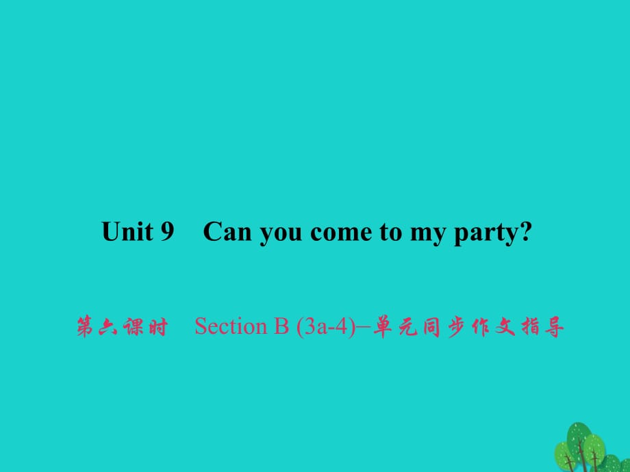 八年级英语上册 Unit 9 Can you come to my party（第6课时）Section B（3a-4）同步作文指导课件 （新版）人教新目标版_第1页