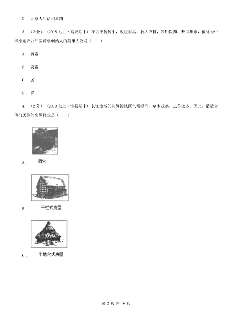 华师大版七年级上学期历史期中试卷B卷(模拟)_第2页