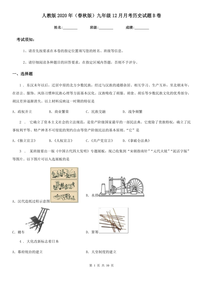 人教版2020年（春秋版）九年级12月月考历史试题B卷（练习）_第1页