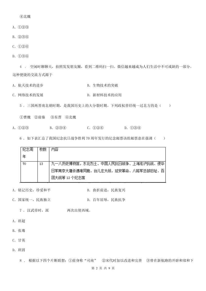 人教版九年级5月毕业班教学质量检测（三模）历史试题_第2页