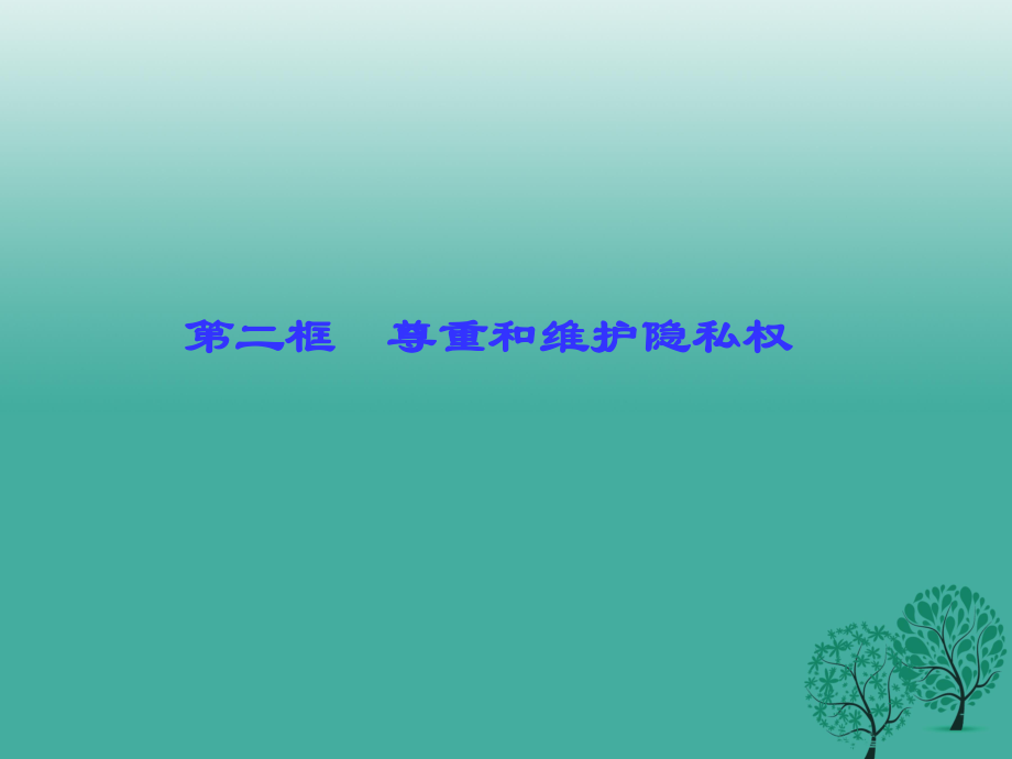 八年级政治下册 第二单元 第五课 第二框 尊重和维护隐私权课件 新人教版_第1页