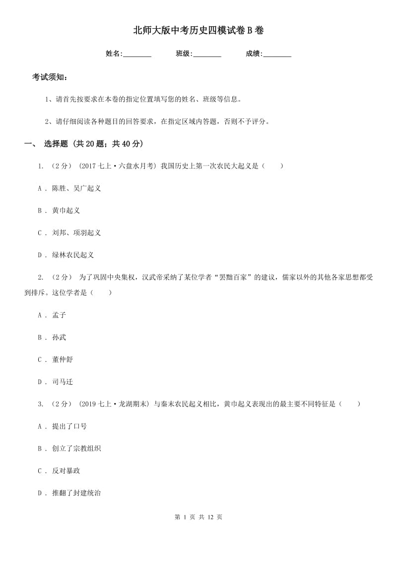 北师大版中考历史四模试卷B卷_第1页