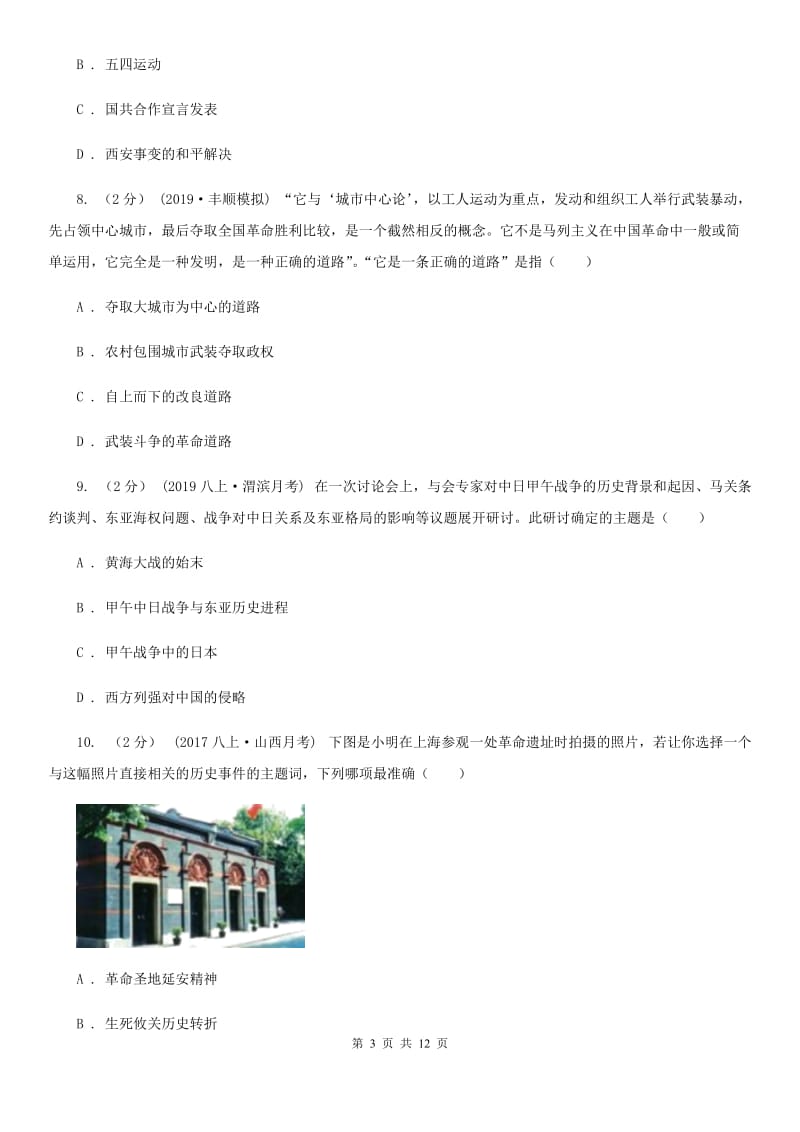 北师大版中考历史四模试卷B卷_第3页