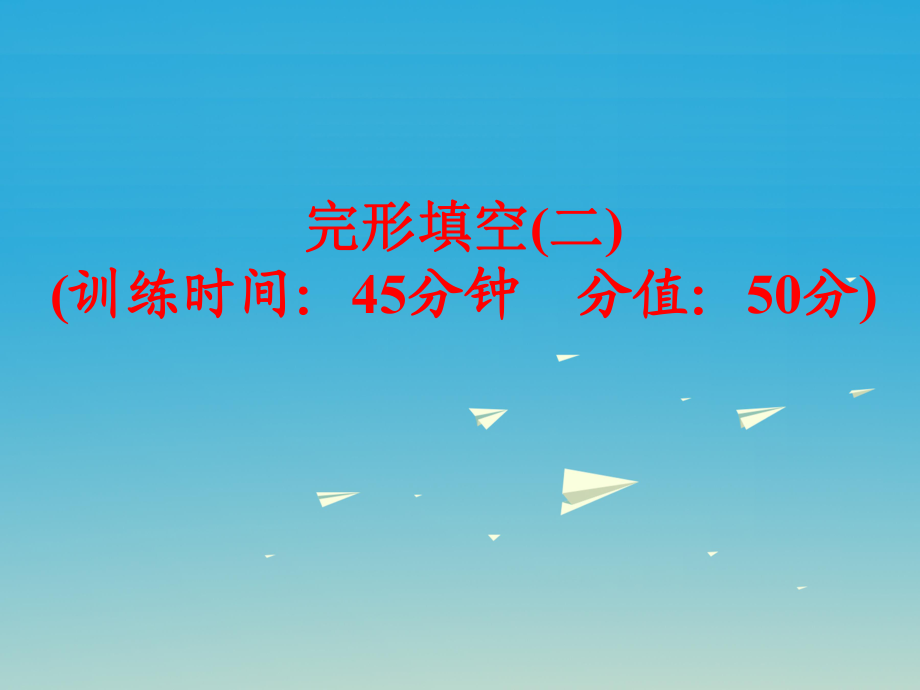 中考英語(yǔ) 題型訓(xùn)練 完形填空（二）復(fù)習(xí)課件 人教新目標(biāo)版_第1頁(yè)