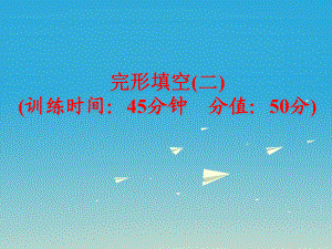 中考英語(yǔ) 題型訓(xùn)練 完形填空（二）復(fù)習(xí)課件 人教新目標(biāo)版