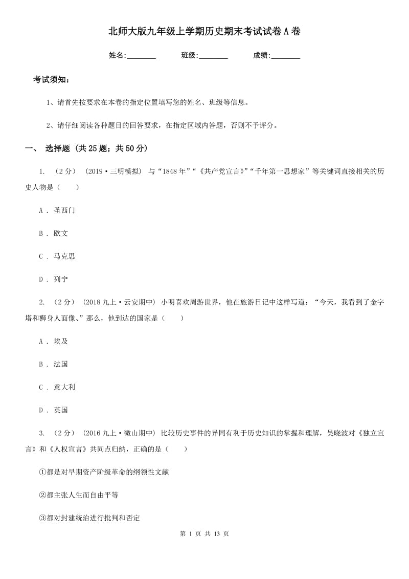 北师大版九年级上学期历史期末考试试卷A卷（练习）_第1页