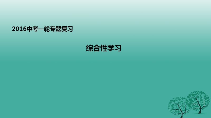 中考語文一輪專題復(fù)習(xí) 綜合性學(xué)習(xí)課件_第1頁